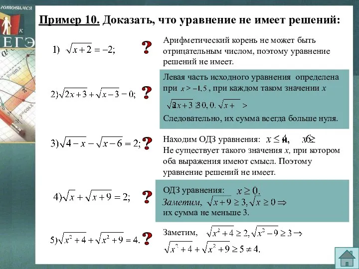 Пример 10. Доказать, что уравнение не имеет решений: Арифметический корень не