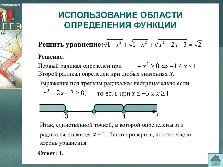 ИСПОЛЬЗОВАНИЕ ОБЛАСТИ ОПРЕДЕЛЕНИЯ ФУНКЦИИ Итак, единственной точкой, в которой определены эти