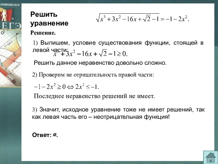 Решить уравнение 1) Выпишем, условие существования функции, стоящей в левой части: