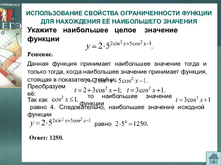 ИСПОЛЬЗОВАНИЕ СВОЙСТВА ОГРАНИЧЕННОСТИ ФУНКЦИИ ДЛЯ НАХОЖДЕНИЯ ЕЁ НАИБОЛЬШЕГО ЗНАЧЕНИЯ Укажите наибольшее