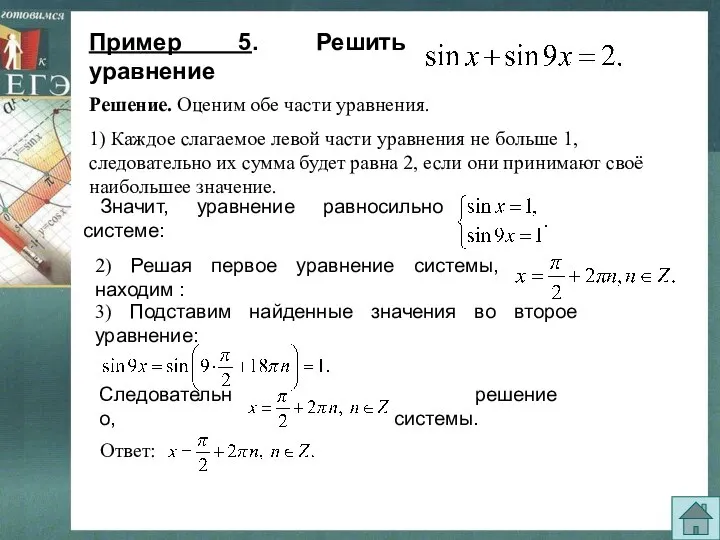 Пример 5. Решить уравнение 2) Решая первое уравнение системы, находим :