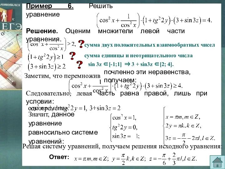 Пример 6. Решить уравнение Решение. Оценим множители левой части уравнения. почленно