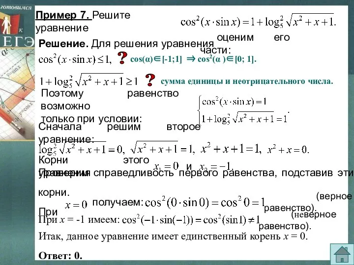 Проверим справедливость первого равенства, подставив эти корни. При Пример 7. Решите