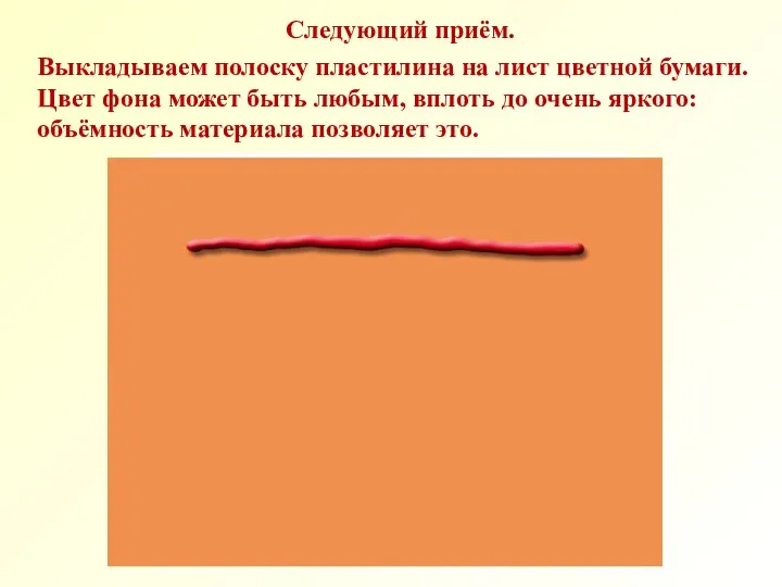 Следующий приём. Выкладываем полоску пластилина на лист цветной бумаги. Цвет фона