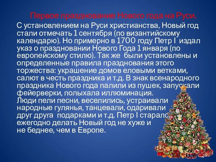 Первое празднование Нового года на Руси. С установлением на Руси христианства,