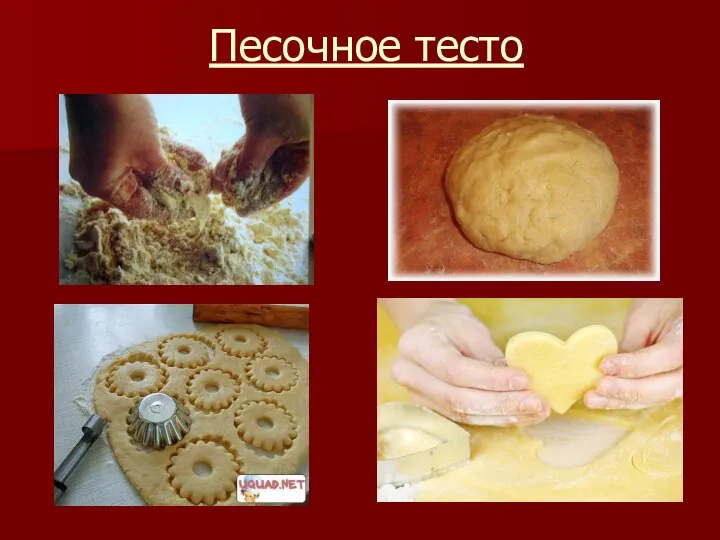 Песочное тесто