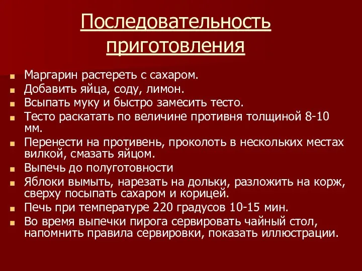 Последовательность приготовления Маргарин растереть с сахаром. Добавить яйца, соду, лимон. Всыпать