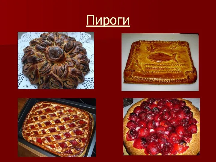 Пироги