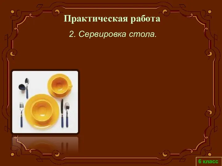 6 класс Практическая работа 2. Сервировка стола.