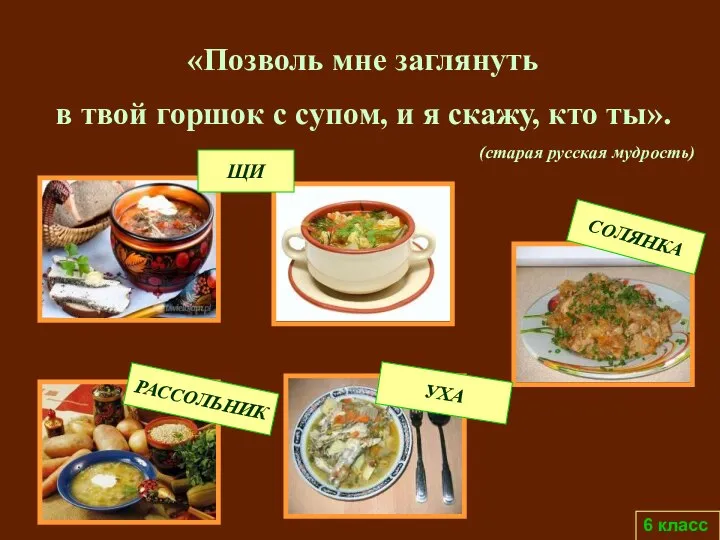 6 класс «Позволь мне заглянуть в твой горшок с супом, и