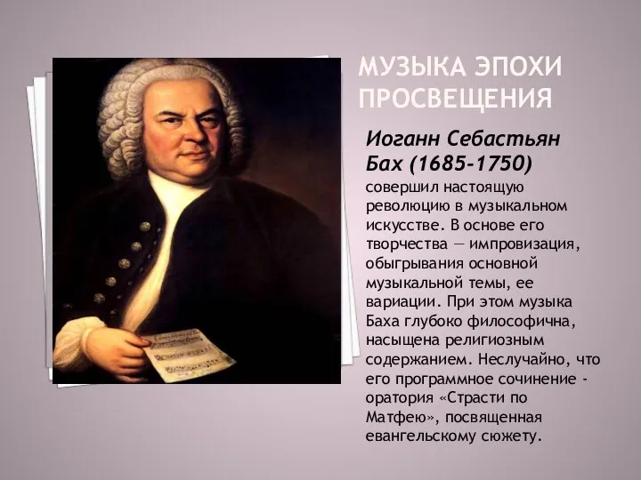 Музыка эпохи Просвещения Иоганн Себастьян Бах (1685-1750) совершил настоящую революцию в