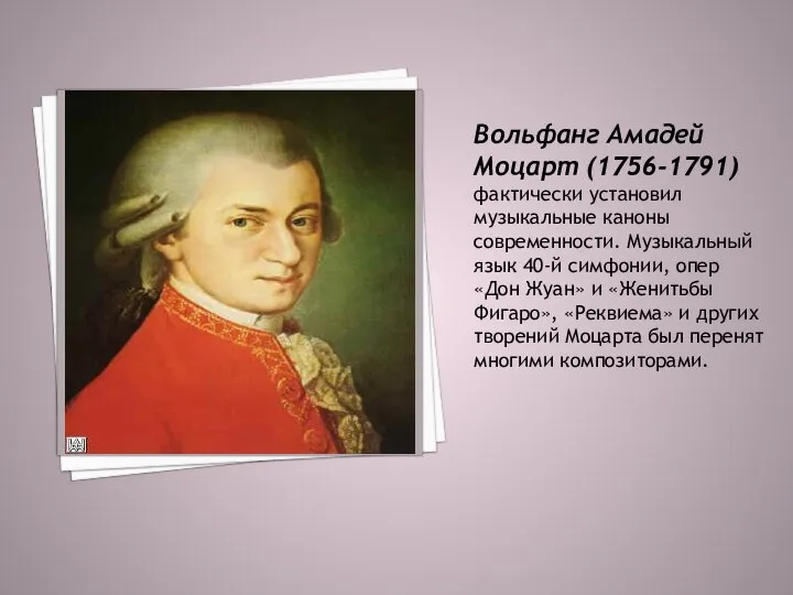 Вольфанг Амадей Моцарт (1756-1791) фактически установил музыкальные каноны современности. Музыкальный язык