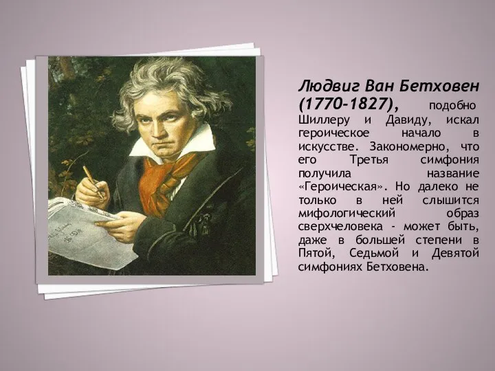 Людвиг Ван Бетховен (1770-1827), подобно Шиллеру и Давиду, искал героическое начало