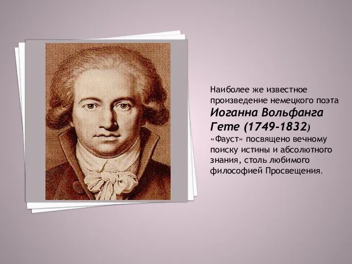 Наиболее же известное произведение немецкого поэта Иоганна Вольфанга Гете (1749-1832) «Фауст»