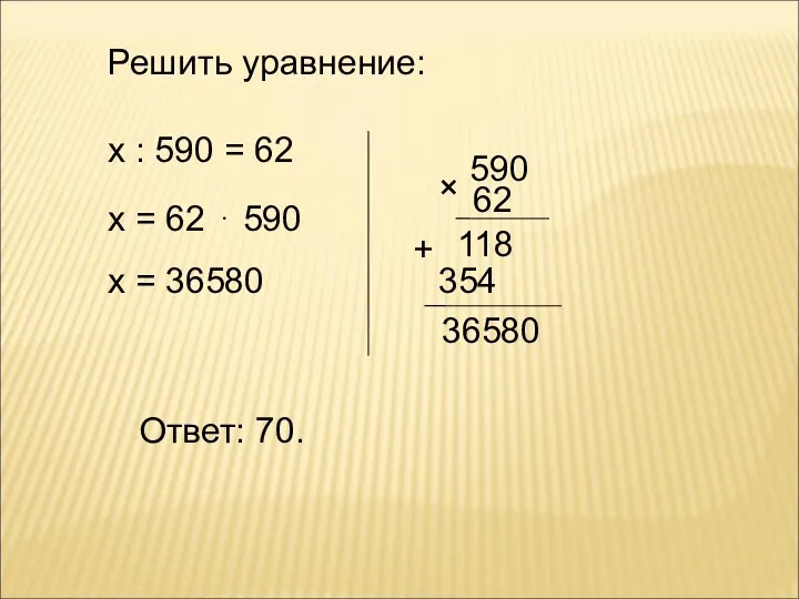 х : 590 = 62 х = 62 ⋅ 590 х