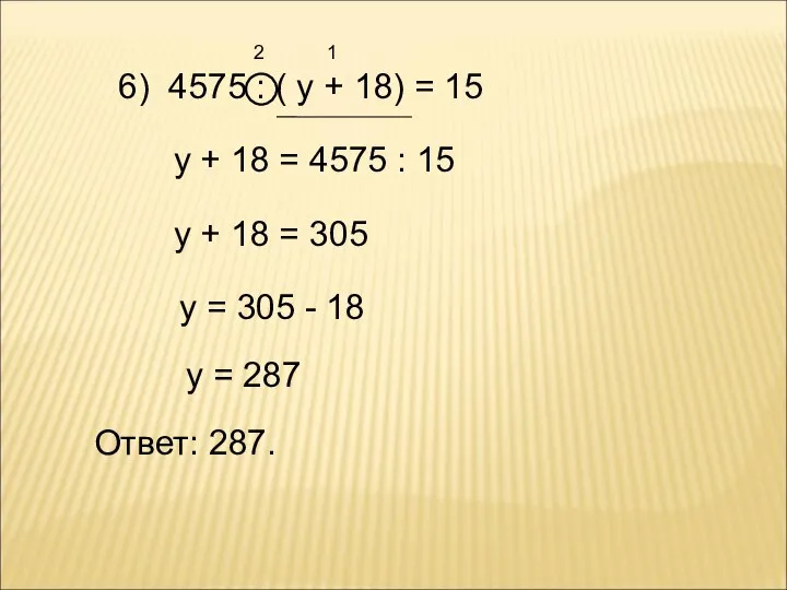 6) 4575 : ( у + 18) = 15 2 1