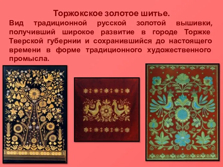 Торжокское золотое шитье. Вид традиционной русской золотой вышивки, получивший широкое развитие