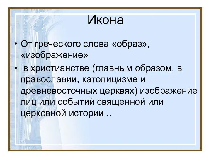 Икона От греческого слова «образ», «изображение» в христианстве (главным образом, в