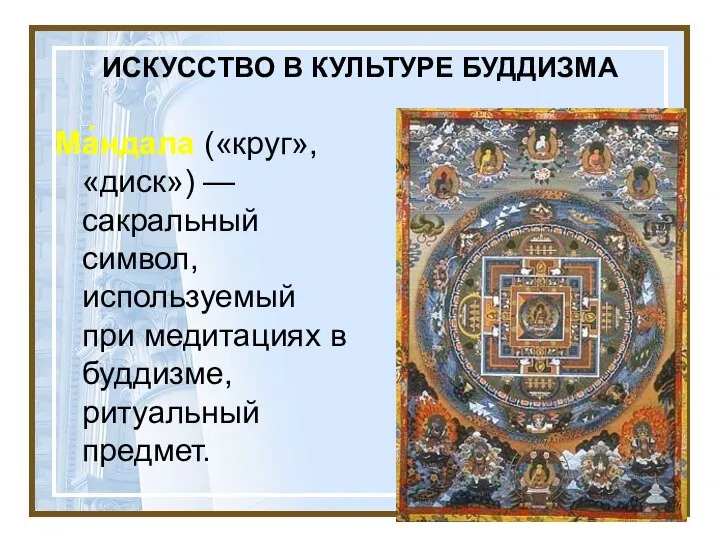 ИСКУССТВО В КУЛЬТУРЕ БУДДИЗМА Ма́ндала («круг», «диск») — сакральный символ, используемый