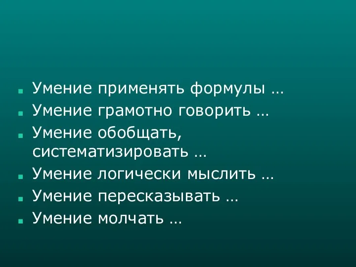 Умение применять формулы … Умение грамотно говорить … Умение обобщать, систематизировать