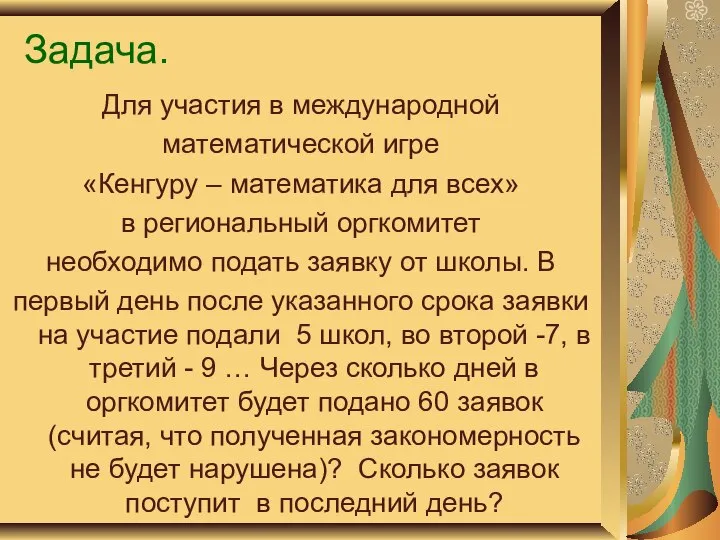 Задача. Для участия в международной математической игре «Кенгуру – математика для