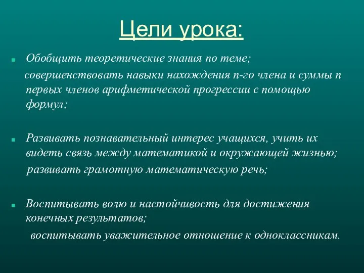 Цели урока: Обобщить теоретические знания по теме; совершенствовать навыки нахождения п-го