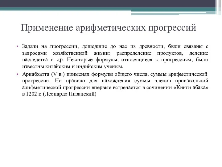 Применение арифметических прогрессий Задачи на прогрессии, дошедшие до нас из древности,