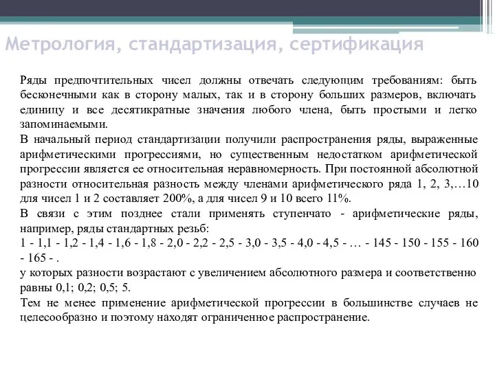 Метрология, стандартизация, сертификация Ряды предпочтительных чисел должны отвечать следующим требованиям: быть