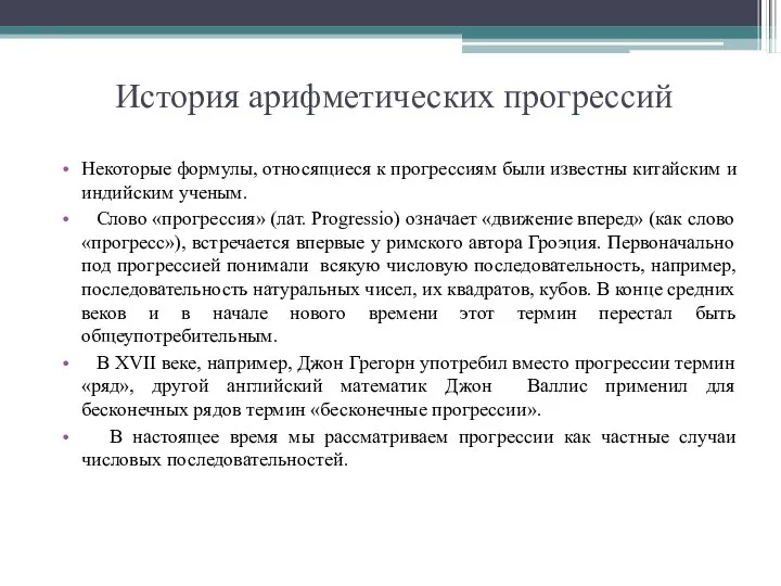 История арифметических прогрессий Некоторые формулы, относящиеся к прогрессиям были известны китайским