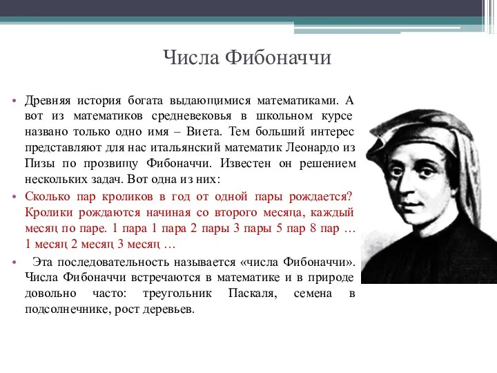 Числа Фибоначчи Древняя история богата выдающимися математиками. А вот из математиков