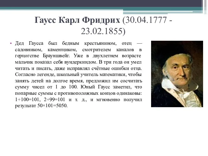 Гаусс Карл Фридрих (30.04.1777 - 23.02.1855) Дед Гаусса был бедным крестьянином,