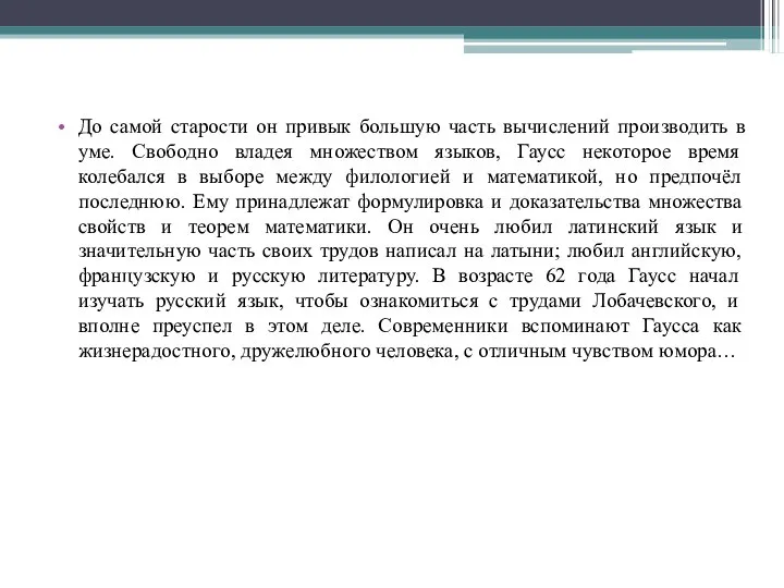 До самой старости он привык большую часть вычислений производить в уме.