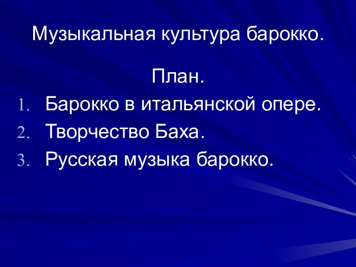 Музыкальная культура барокко. План. Барокко в итальянской опере. Творчество Баха. Русская музыка барокко.