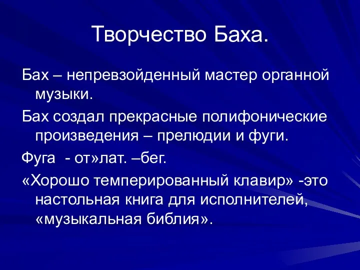 Творчество Баха. Бах – непревзойденный мастер органной музыки. Бах создал прекрасные