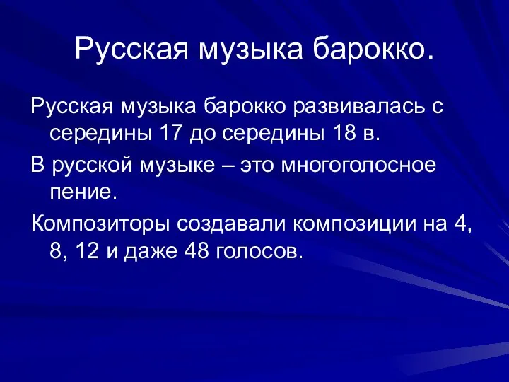 Русская музыка барокко. Русская музыка барокко развивалась с середины 17 до