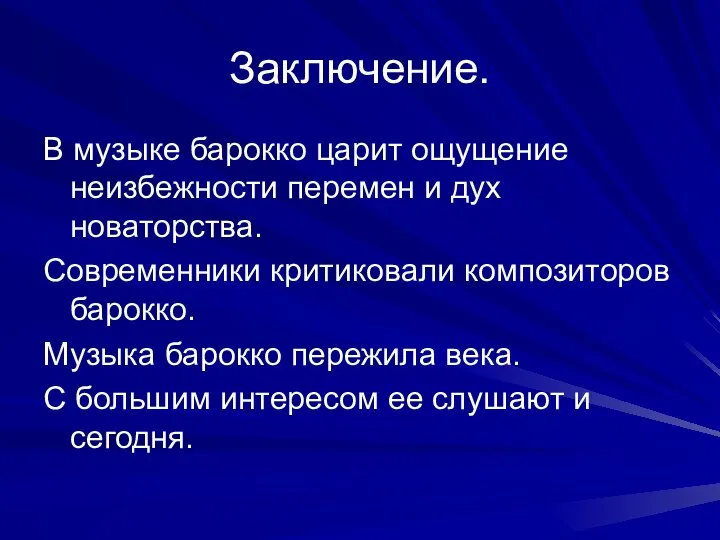 Заключение. В музыке барокко царит ощущение неизбежности перемен и дух новаторства.