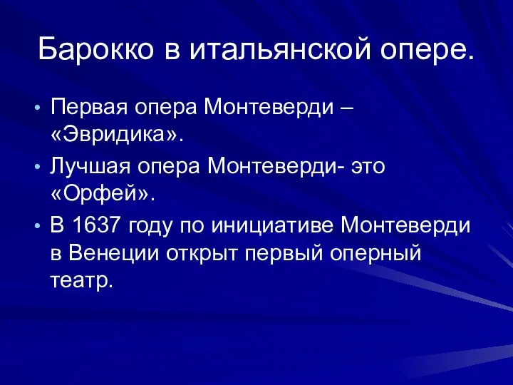 Барокко в итальянской опере. Первая опера Монтеверди – «Эвридика». Лучшая опера