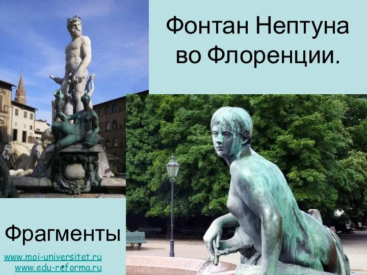 Фонтан Нептуна во Флоренции. Фрагменты. www.moi-universitet.ru www.edu-reforma.ru