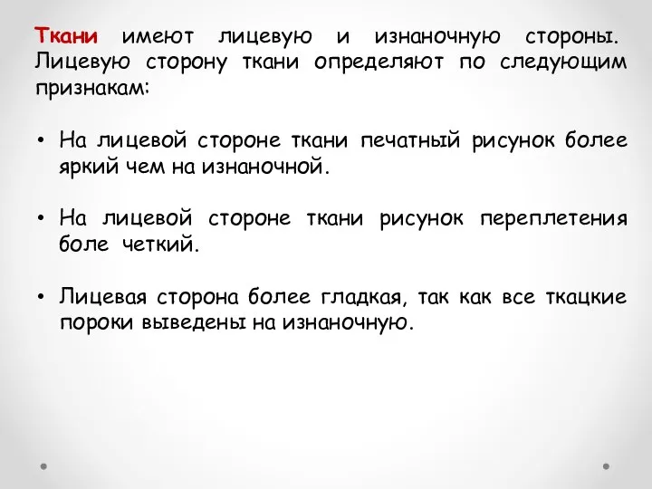 Ткани имеют лицевую и изнаночную стороны. Лицевую сторону ткани определяют по