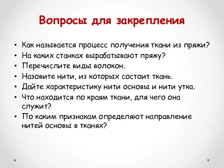 Вопросы для закрепления Как называется процесс получения ткани из пряжи? На