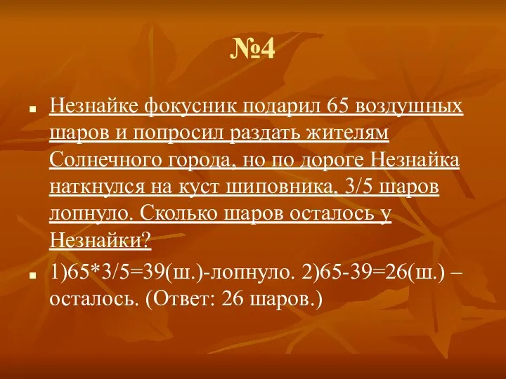 №4 Незнайке фокусник подарил 65 воздушных шаров и попросил раздать жителям