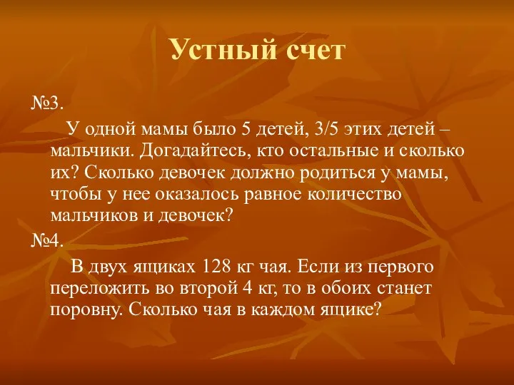 Устный счет №3. У одной мамы было 5 детей, 3/5 этих