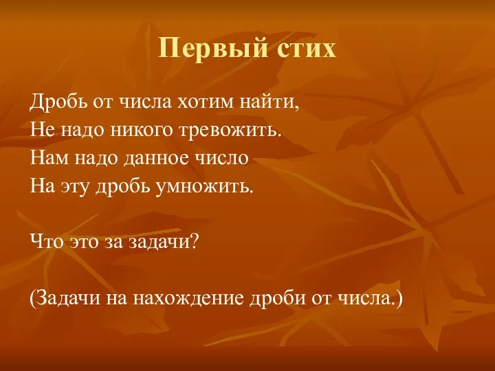 Первый стих Дробь от числа хотим найти, Не надо никого тревожить.