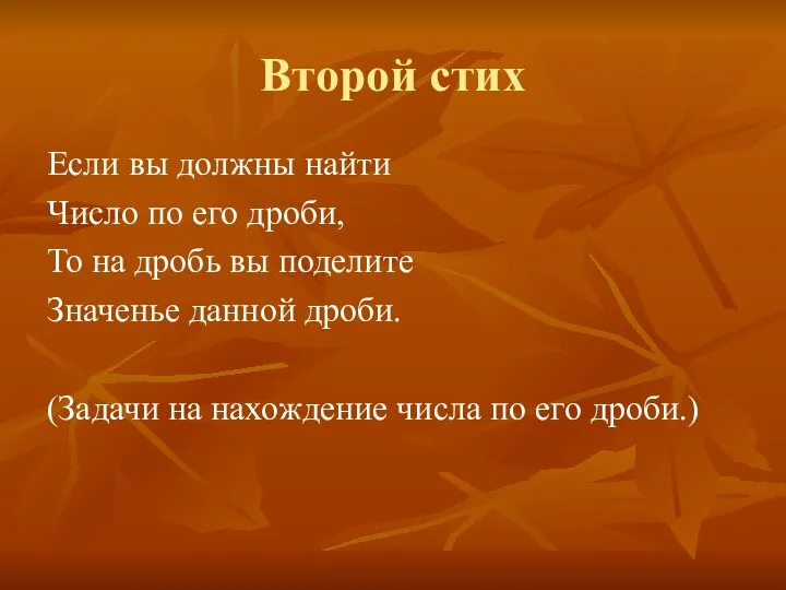 Второй стих Если вы должны найти Число по его дроби, То