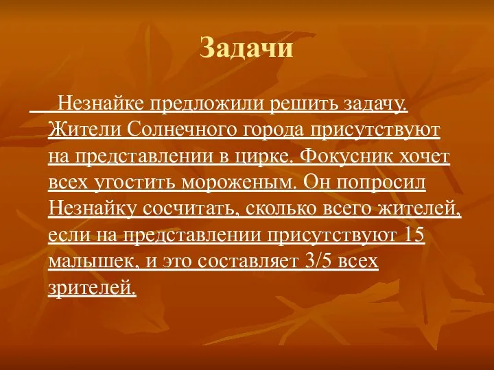 Задачи Незнайке предложили решить задачу. Жители Солнечного города присутствуют на представлении