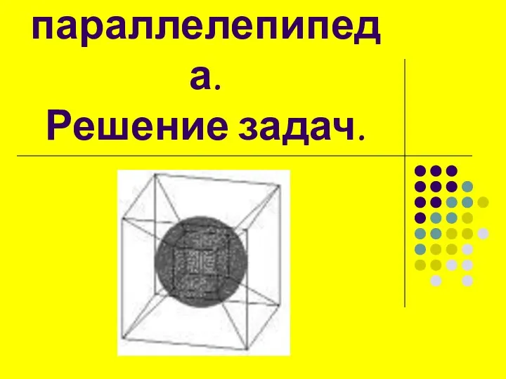 Объем прямоугольного параллелепипеда. Решение задач.