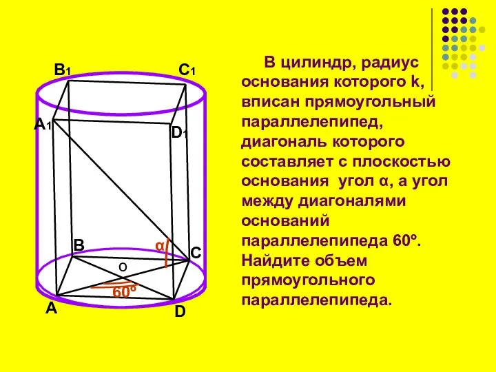 В цилиндр, радиус основания которого k, вписан прямоугольный параллелепипед, диагональ которого