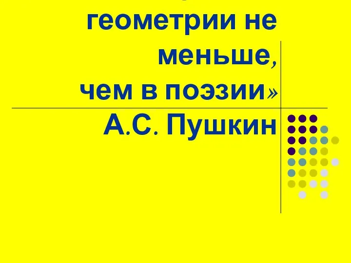 «Вдохновение нужно в геометрии не меньше, чем в поэзии» А.С. Пушкин