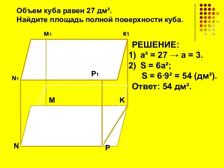 N N1 K к1 м1 P P1 M РЕШЕНИЕ: а³ =