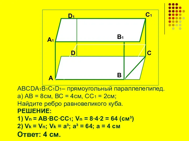 ABCDA1B1C1D1– прямоугольный параллелепипед. а) АВ = 8см, ВС = 4см, СС1